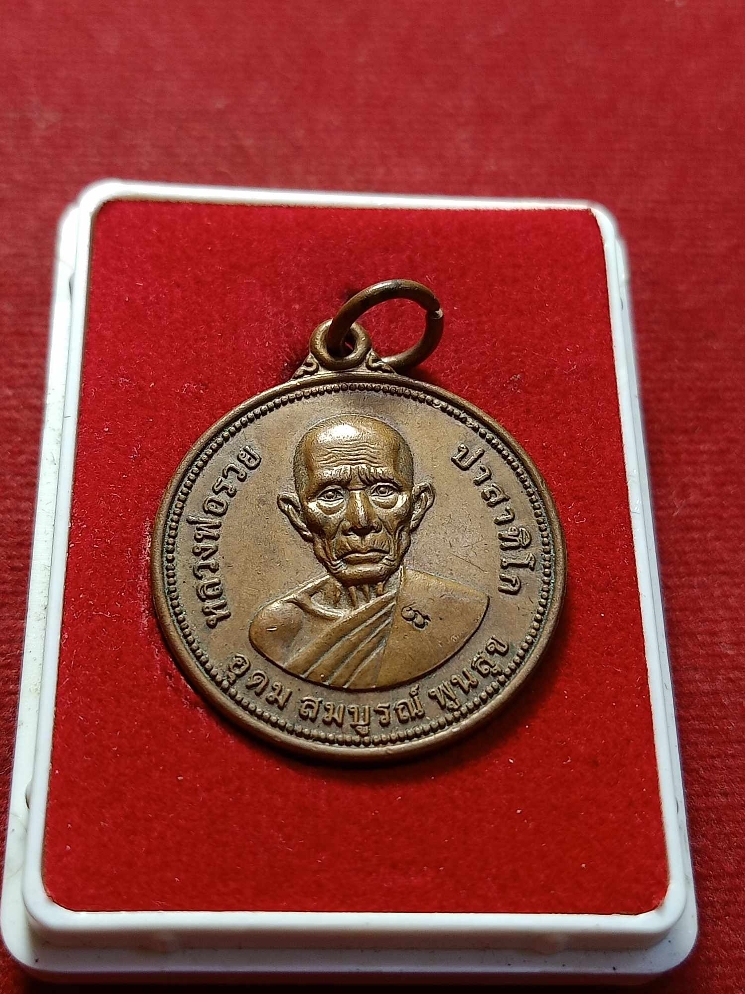 เหรียญหลวงพ่อรวย วัดตะโก จ.อยุุธยา รุ่นอุดม สมบูรณ์ พูนสุข ปี 2555 พร้อมกล่อง (SKU-03274)