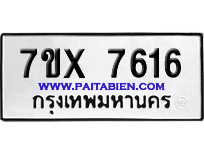 จองทะเบียนรถ 7ขx 7616 จากกรมขนส่ง อย่างถูกต้อง