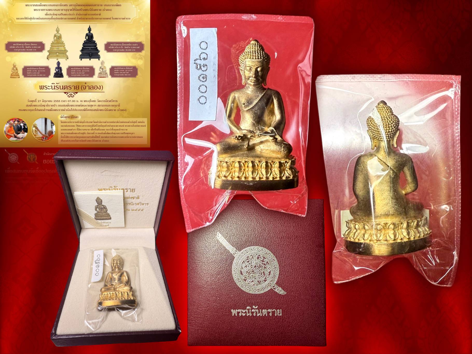พระกริ่งนิรันตราย เนื้อสัมฤทธิ์ ปี 2555 พร้อมกล่อง - การ์ด ครบถ้วน พระดี พิธียิ่งใหญ่ โดยสมเด็จพระเทพฯ ทรงเททอง ส่วนพิธีพุทธาภิเษกมีพระเกจิคณาจารย์ และพระวิปัสสนาจารย์ทั่วประเทศ ร่วมอธิฏฐานจิต ณ พระอุโบสถวัดบวรนิเวศวิหาร กรุงเทพมหานคร เมื่อ 27 กันยายน พ.ศ