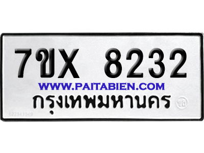 จองทะเบียนรถ 7ขx 8232 จากกรมขนส่ง อย่างถูกต้อง