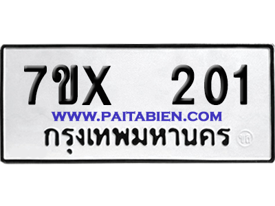 จองทะเบียนรถ 7ขx 201 จากกรมขนส่ง อย่างถูกต้อง