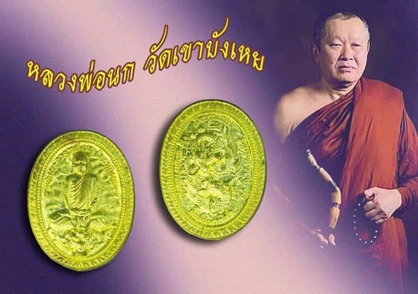ขายแล้ว*39559 เหรียญนั่งมังกร กฐิน 56 พระอาจารย์นก วัดเขาบังเหย ชัยภูมิ เนื้อทองฝาบาตร 28