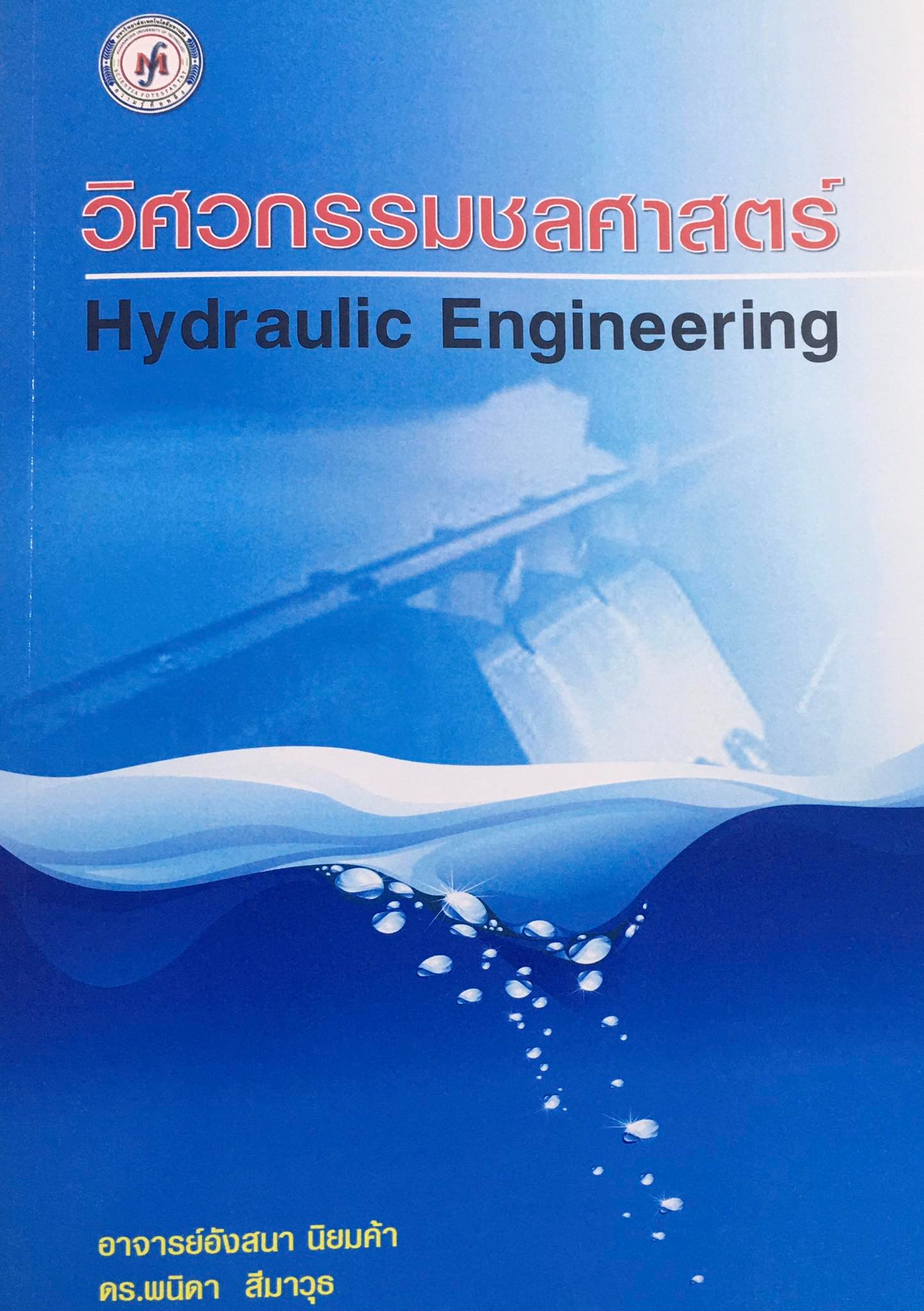 วิศวกรรมชลศาสตร์ Hydraulic Engineering