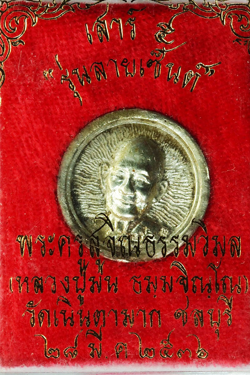 *27974 เหรียญหลวงปู่ม่น วัดเนินตามาก รุ่นลายเซนต์ ชลบุรี กล่องเดิม เนื้อเงิน 1