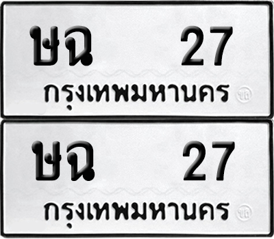 เลขรถ 27 ทะเบียน ษฉ 27 พร้อมส่งมอบ (6)