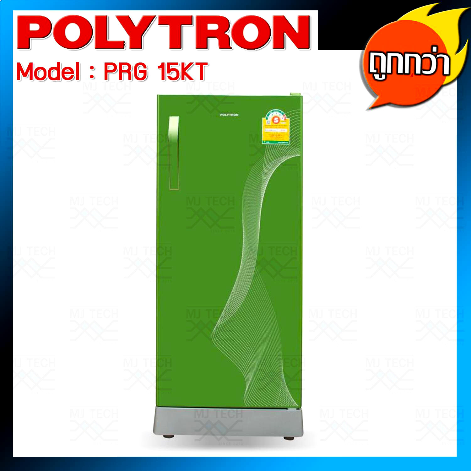 Polytron ตู้เย็น 1 ประตู ขนาด 5.2 Q 147.5 ลิตร รุ่น PRG 15KT **ส่งฟรี**