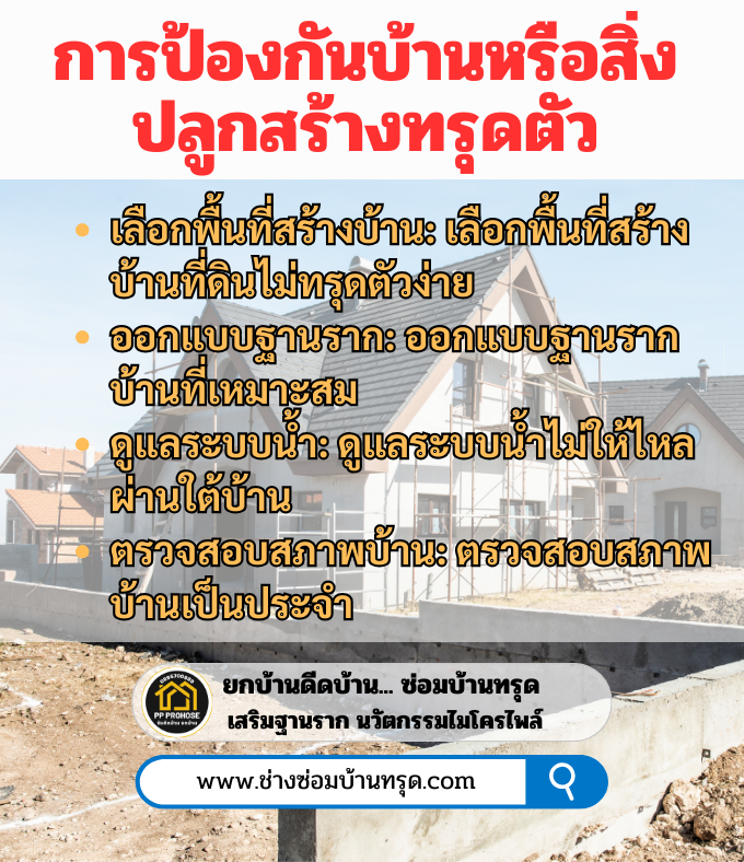 การป้องกันบ้านหรือสิ่งปลูกสร้างทรุดตัว
