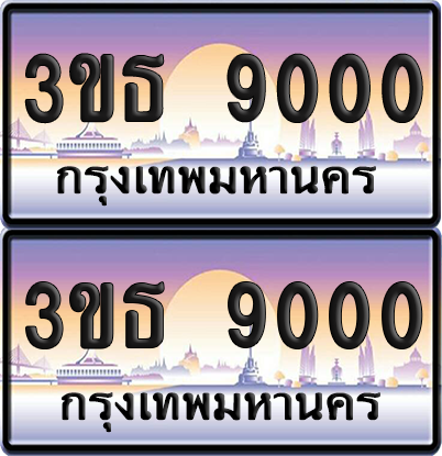 ทะเบียน 9000 ป้ายประมูล - 3ขธ 9000 ทะเบียนเลขร้อยพัน พร้อมส่งมอบ จากกรมขนส่ง (4)