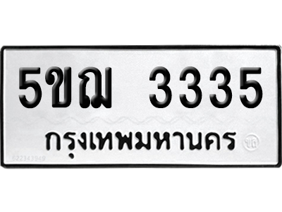ทะเบียนรถ 3335 ทะเบียน - 5ขฌ 3335 พร้อมส่งมอบ (เลขสวย)