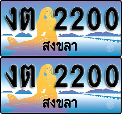 ทะเบียน 2200 – งต 2200 สงขลา ผลรวมดี 9 (1)