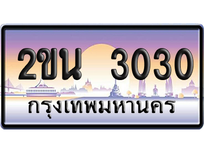 ทะเบียน 3030 ป้ายประมูล 2ขน 3030 ผลรวมดี 15 ป้ายกราฟฟิก (5)