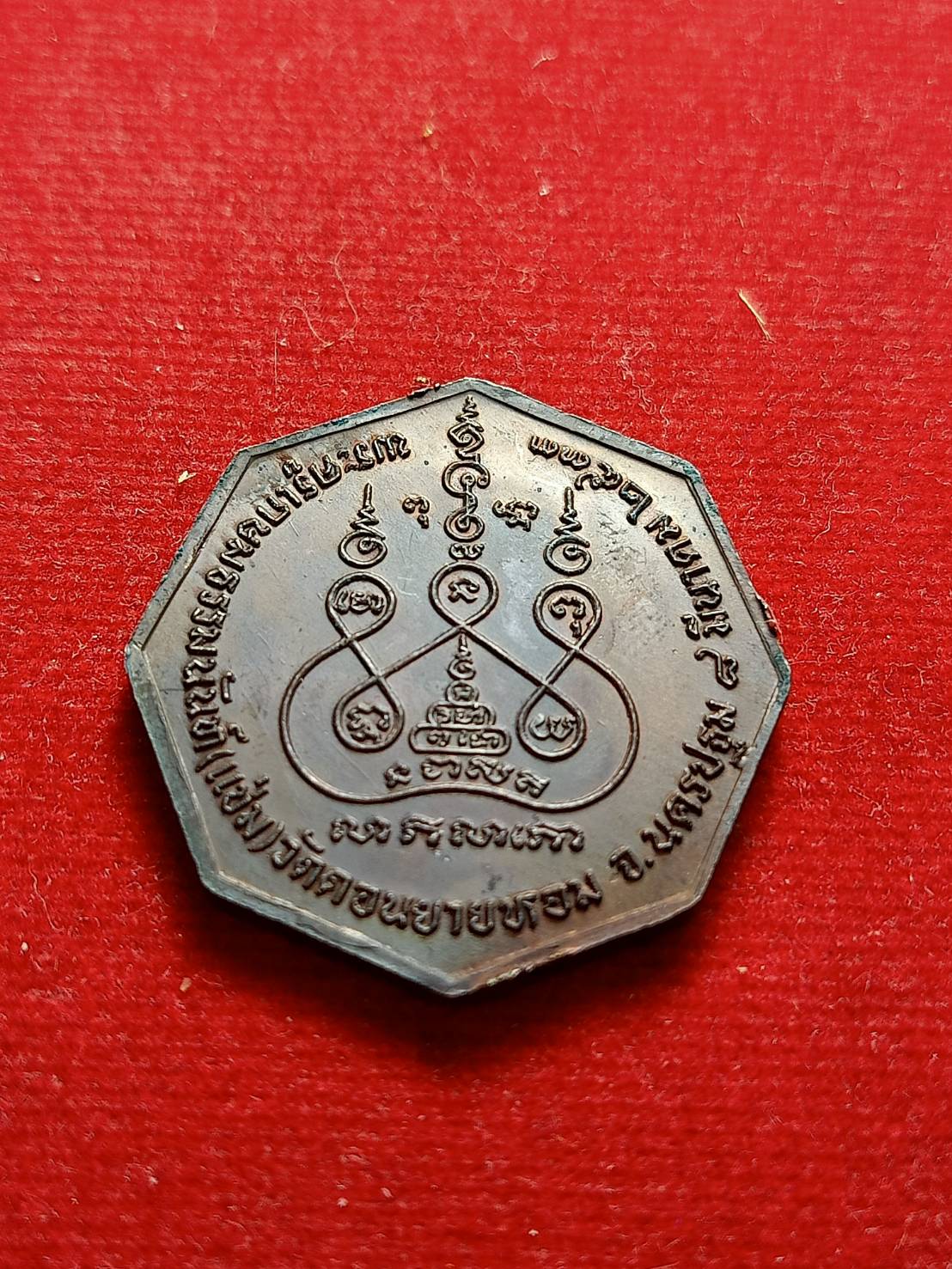 เหรียญหลวงพ่อแช่ม วัดดอนยายหอม จ.นครปฐม ปี 2533 (SKU-06565)