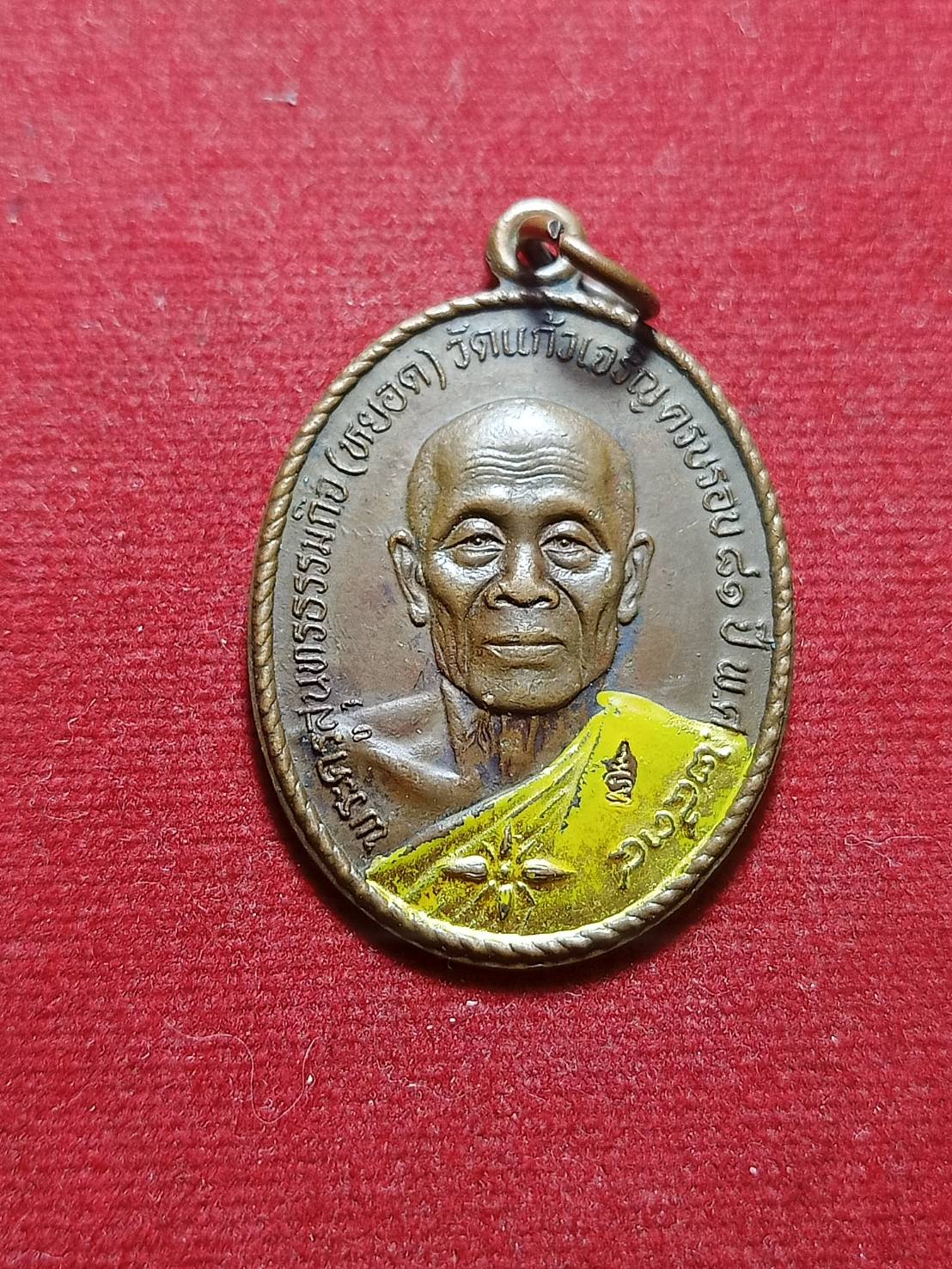 เหรียญหลวงพ่อหยอด วัดแก้วเจริญ จ.สมุทรสงคราม ครบรอบ 81 ปี ทรัพย์ล้นเหลือ ปี2534 (SKU-06262)