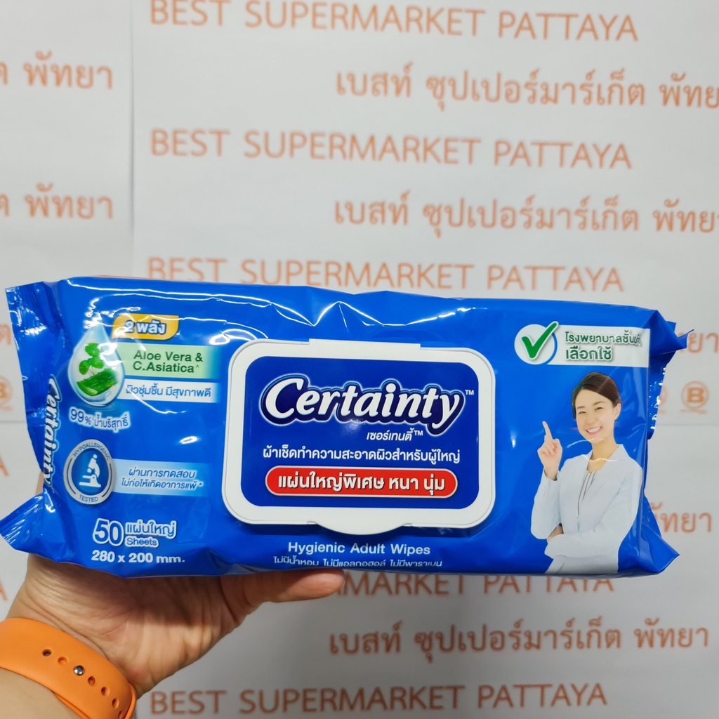 เซอร์เทนตี้ 50 แผ่นใหญ่ (280 x 200 มม.) ผ้าเช็ดทำความสะอาดผิวสำหรับผู้ใหญ่ Certainty Hygienic Adult Wipes 50 Sheets