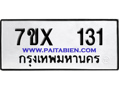 จองทะเบียนรถ 7ขx 131 จากกรมขนส่ง อย่างถูกต้อง