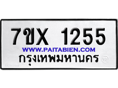จองทะเบียนรถ 7ขx 1255 จากกรมขนส่ง อย่างถูกต้อง