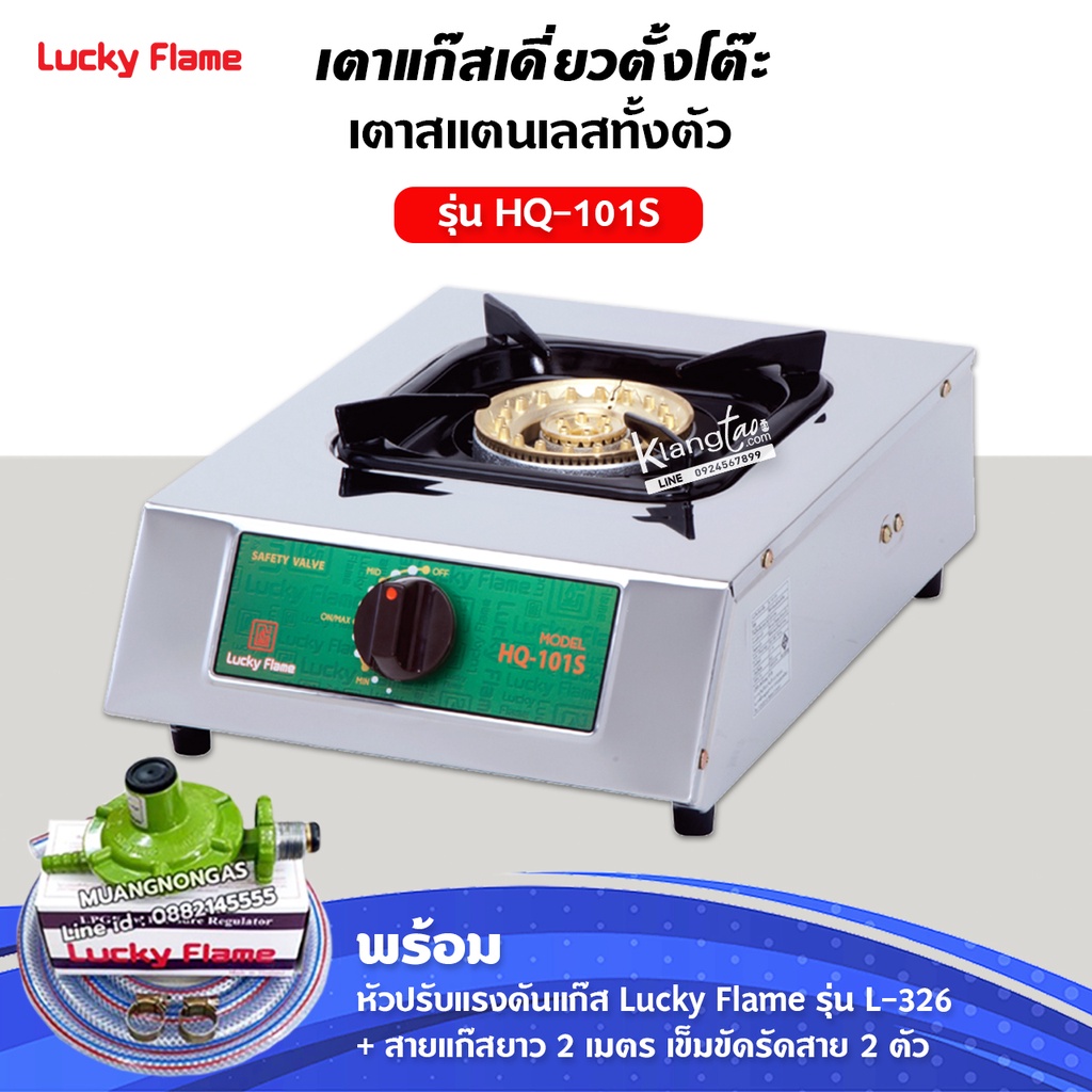เตาแก๊สลัคกี้เฟลม รุ่น HQ-101S สแตนเลสทั้งตัว หัวเตาทองเหลืองแท้ พร้อมอุปกรณ์หัวปรับครบชุด สาย 2 เมตร ตัวรัด