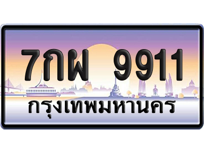 ทะเบียน 9911 ป้ายประมูล – 7กผ 9911 ผลรวมดี 36 เลขคู่ (สวย)