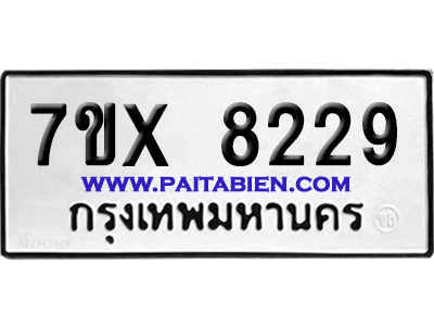 จองทะเบียนรถ 7ขx 8229 จากกรมขนส่ง อย่างถูกต้อง