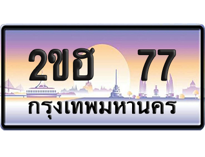 ทะเบียน 77 ป้ายประมูล – 2ขฮ 77 ผลรวมดี 23 ป้ายกราฟฟิก (6)