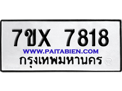 จองทะเบียนรถ 7ขx 7818 จากกรมขนส่ง อย่างถูกต้อง