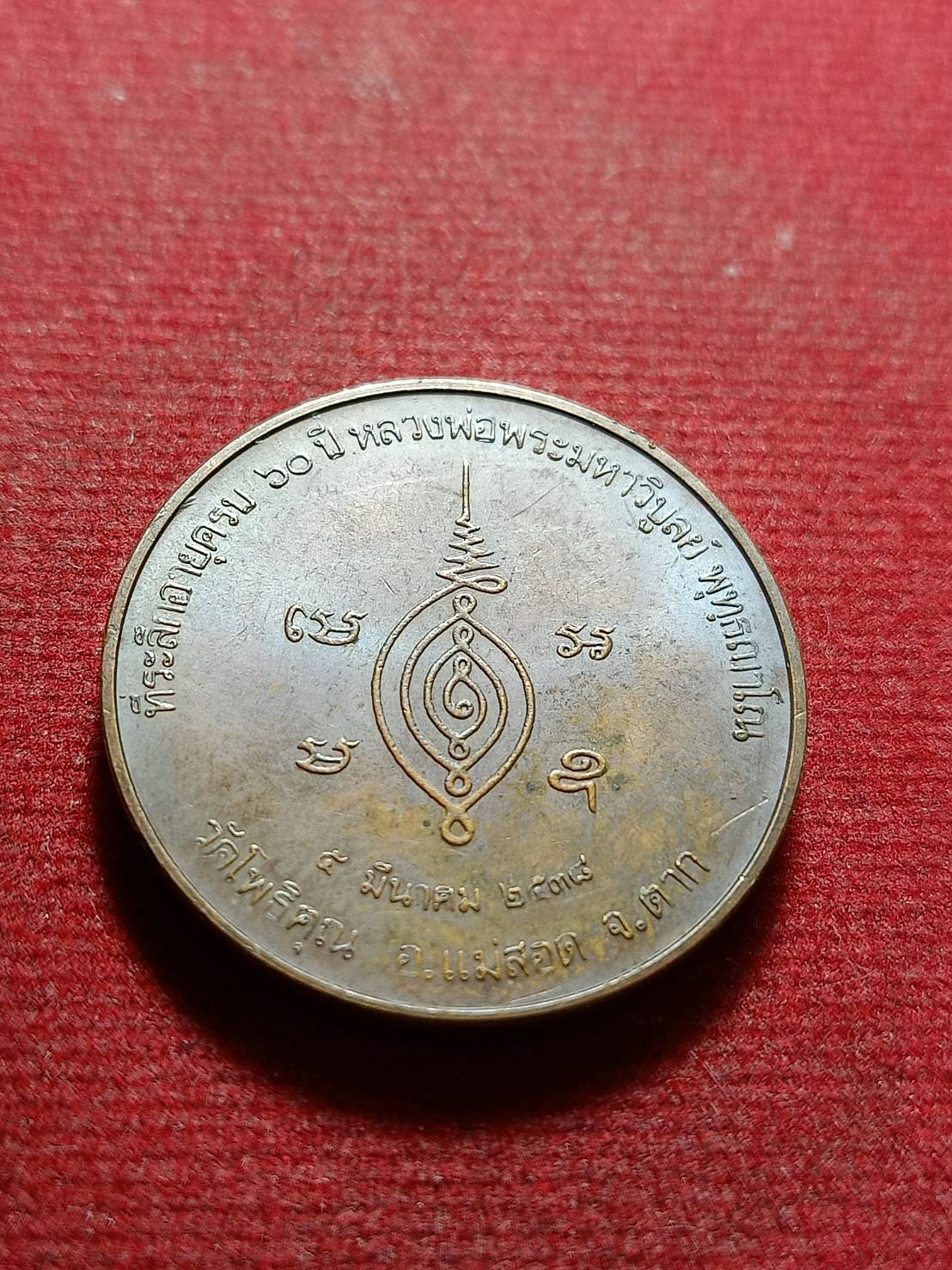 เหรียญหลวงพ่อพระมหาวิบูลย์ วัดโพธิคุณ จ.ตาก ปี 2538 (SKU-11121)