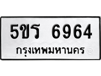 ทะเบียน 6964 เลข 5ขร 6964 ผลรวมดี 36 จากกรมขนส่ง (เลขมงคล)