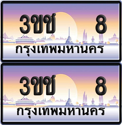 ทะเบียน 8 ป้ายประมูล – 3ขช 8 ผลรวมดี 15 VIP จากกรมขนส่ง (5)