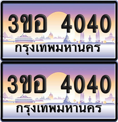 ทะเบียน 4040 ป้ายประมูล - 3ขอ 4040 ผลรวมดี 19 พร้อมส่งมอบ จากกรมขนส่ง (1)