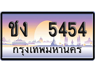ทะเบียน 5454 ป้ายประมูล – ชง 5454 จากกรมขนส่ง (สวย)