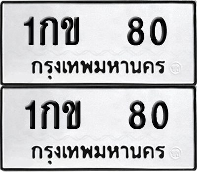 เลขรถ 80 ทะเบียน 1กข 80 (เลขมงคล)
