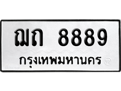 เลขรถ 8889 ทะเบียน ฌถ 8889 พร้อมส่งมอบ (เลขมงคล)
