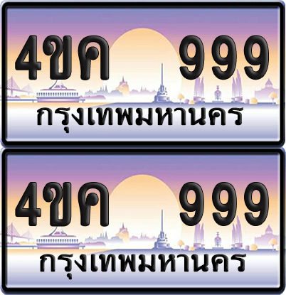 ทะเบียน 999 ป้ายประมูล 4ขค 999 (เลขสวย)