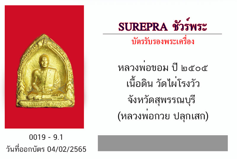 *31810 พระรูปเหมือนหลวงพ่อขอม วัดไผ่โรงวัว สุพรรณบุรี ลงทอง 84