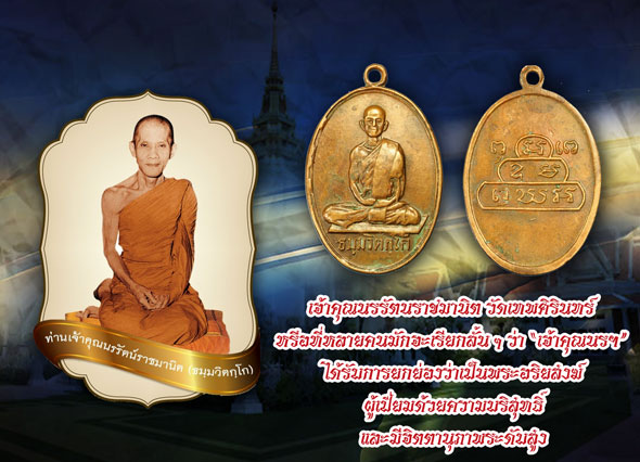 *35341 เหรียญสังฆาฏิเล็ก เจ้าคุถนรรัตน์ วัดเทพศิรินทร์ ออกวัดศิลขันธาราม อ่างทอง ปี 2513 เนื้อทองแดง 10