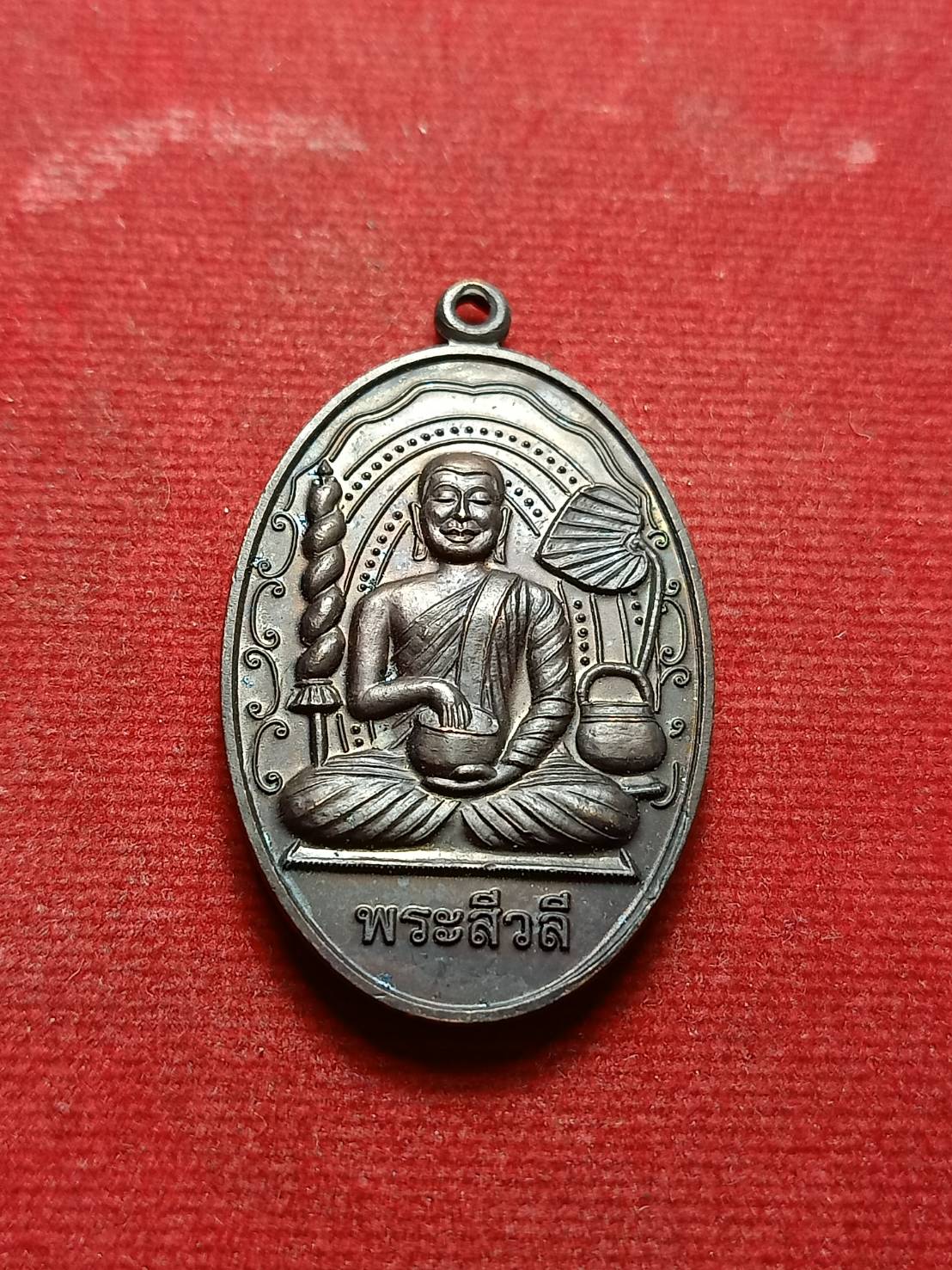 เหรียญพระสิวลีจกบาตร หลวงปู่แผ้ว วัดรางหมัน นครปฐม ปี2550 (SKU-07594)