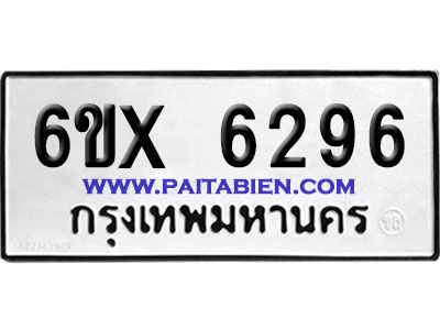 จองทะเบียนรถ 6ขx 6296 จากกรมขนส่ง อย่างถูกต้อง