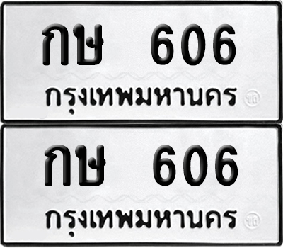 ทะเบียนรถ 606 ทะเบียน - กษ 606 พร้อมส่งมอบ (4)