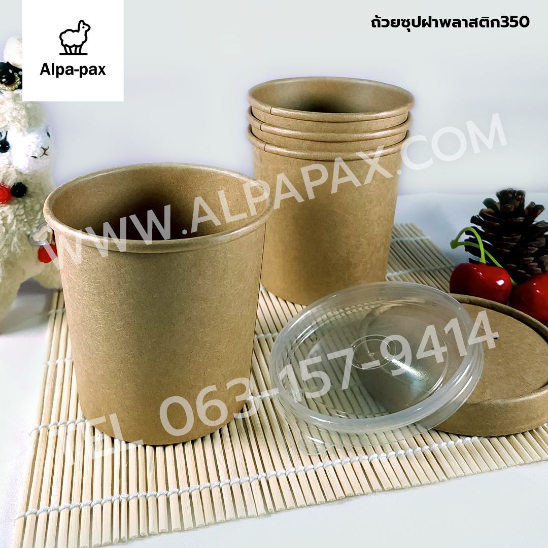 ถ้วยซุปกระดาษคราฟ ถ้วยไอติม 350ml./12oz. ฝาพลาสติก