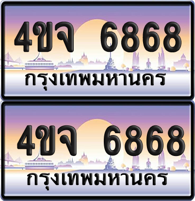 ทะเบียน 6868 ป้ายประมูล - 4ขจ 6868 ผลรวมดี 40 พร้อมส่งมอบ จากกรมขนส่ง (4)