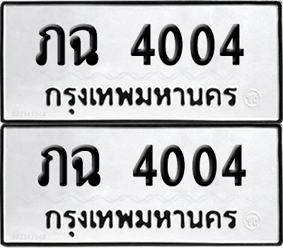 ทะเบียน 4004 ทะเบียนรถ - ภฉ 4004 ผลรวมดี 14 พร้อมส่งมอบ (12)