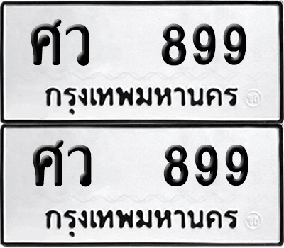 ทะเบียน 899 เลขนำโชค ศว 899 (6)