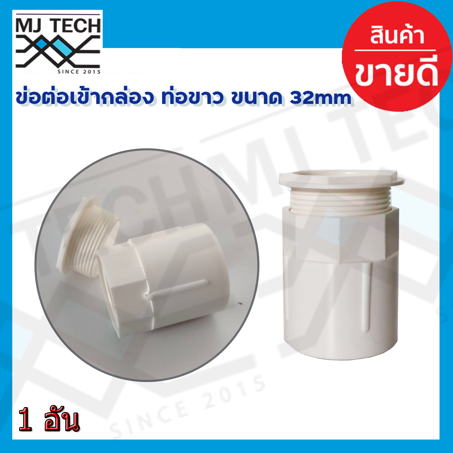 ข้อต่อเข้ากล่อง คอนเน็คเตอร์ ท่อขาว ขนาด 32 mm.