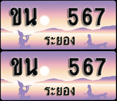 ทะเบียนรถ 567 – ขน 567 ระยอง (1)
