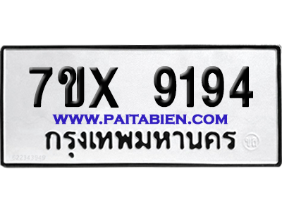 จองทะเบียนรถ 7ขx 9194 จากกรมขนส่ง อย่างถูกต้อง