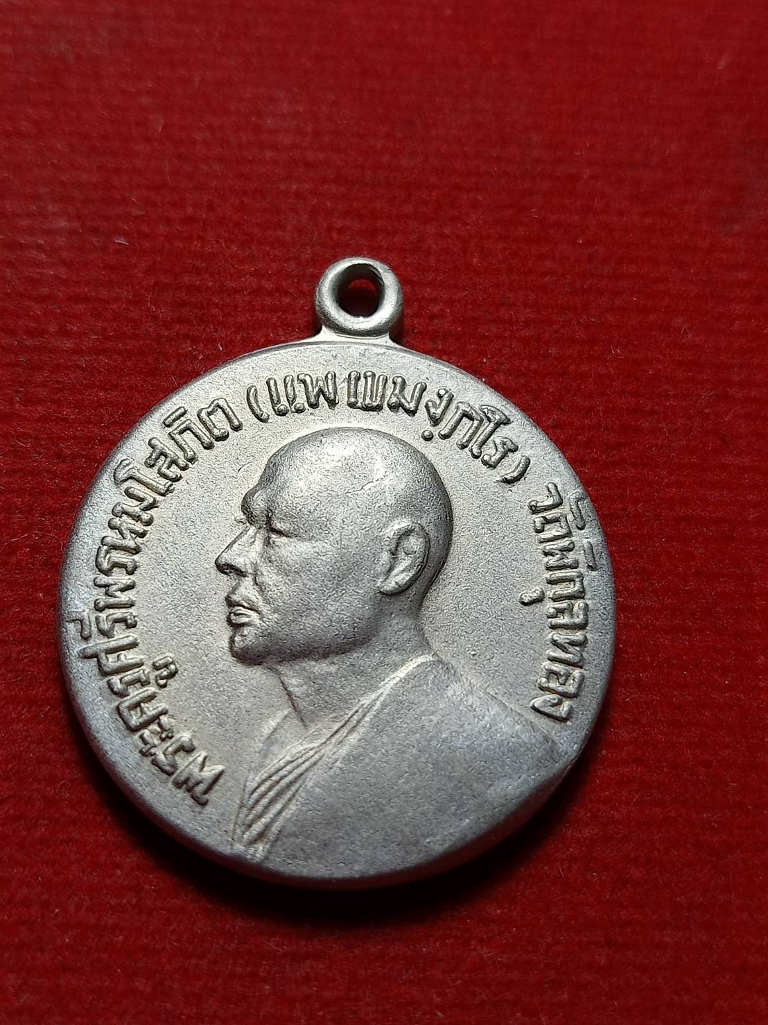 เหรียญหลวงพ่อแพ วัดพิกุลทอง จ.สิงห์บุรี ปี 2514 (SKU-12034)