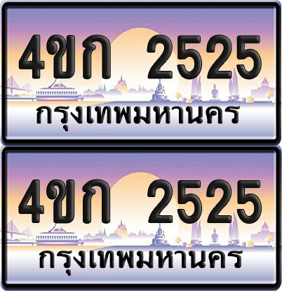 เลขประมูล 2525 ทะเบียน 4ขก 2525 พร้อมส่งมอบ (เลขสวย)