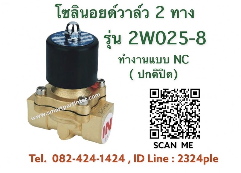 โซลินอยด์วาล์วทองเหลือง แบบ 2 ทาง รุ่น 2W025-08 ขนาด 2 หุน ทำงานแบบปกติปิด ( NC )