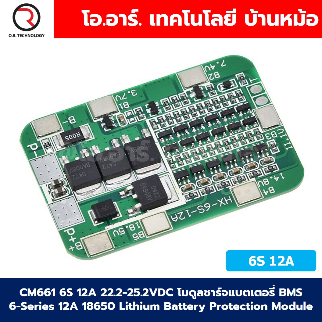 CM661 6S 12A 18.5-22.2VDC โมดูลชาร์จแบตเตอรี่ BMS 6-Series 12A 18650 Lithium Battery Protection Module แบตลิเธียม BW-6S