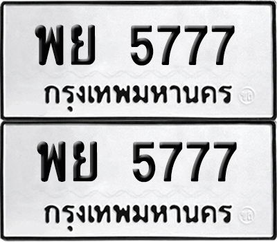ทะเบียนรถ 5777 ทะเบียน พย 5777ผลรวมดี 42 พร้อมส่งมอบ (12)